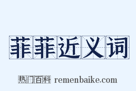 菲菲近义词是什么意思的图片